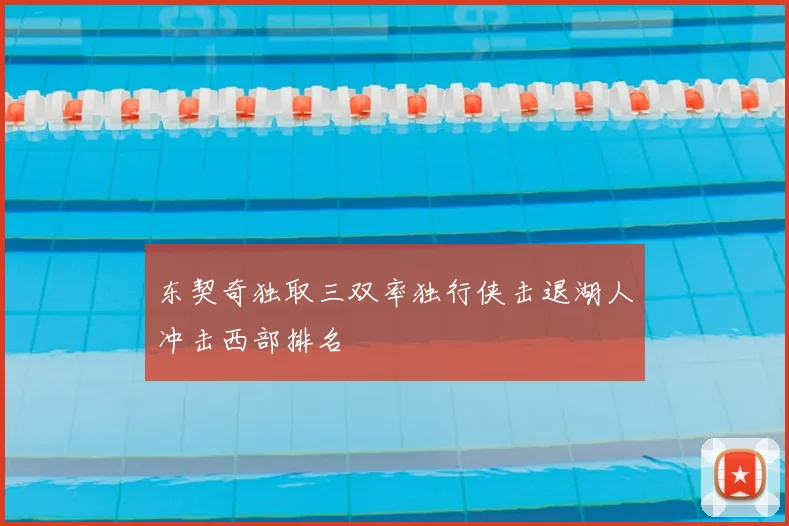 东契奇独取三双率独行侠击退湖人冲击西部排名
