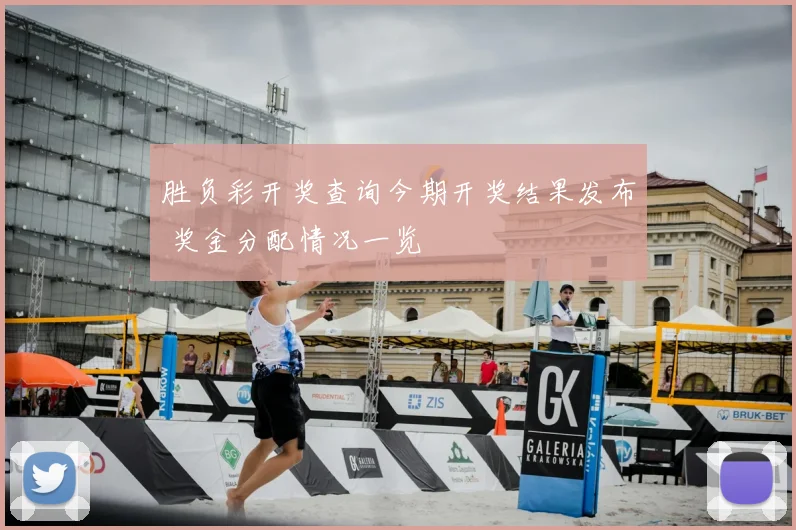 胜负彩开奖查询今期开奖结果发布 奖金分配情况一览