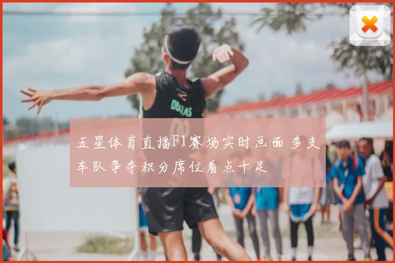 五星体育直播F1赛场实时画面 多支车队争夺积分席位看点十足
