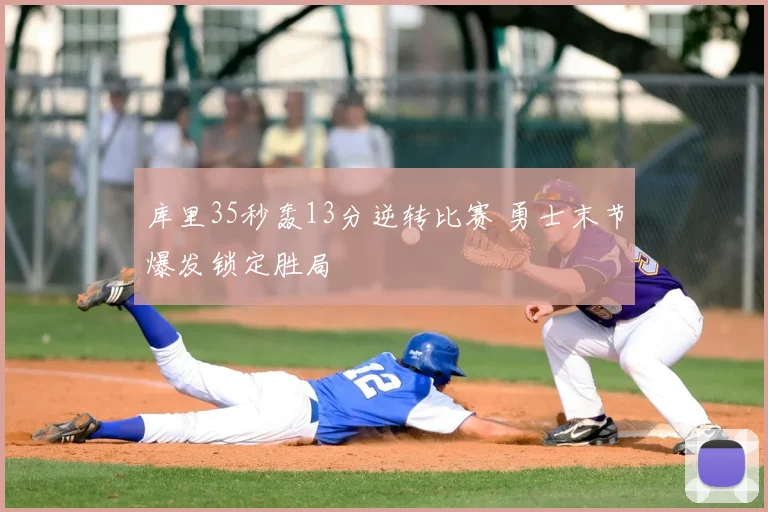 库里35秒轰13分逆转比赛 勇士末节爆发锁定胜局