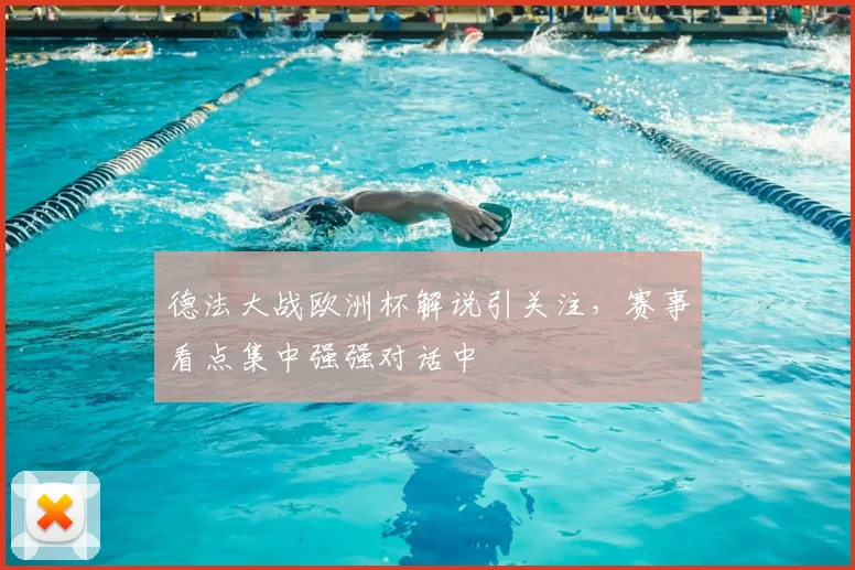 德法大战欧洲杯解说引关注，赛事看点集中强强对话中