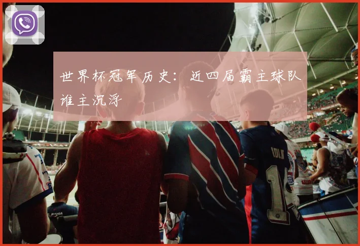世界杯冠军历史：近四届霸主球队谁主沉浮