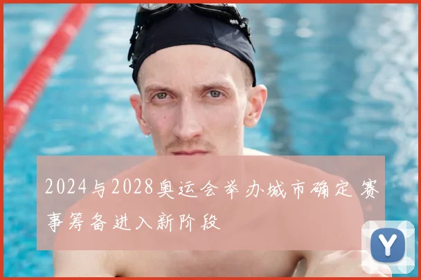2024与2028奥运会举办城市确定 赛事筹备进入新阶段