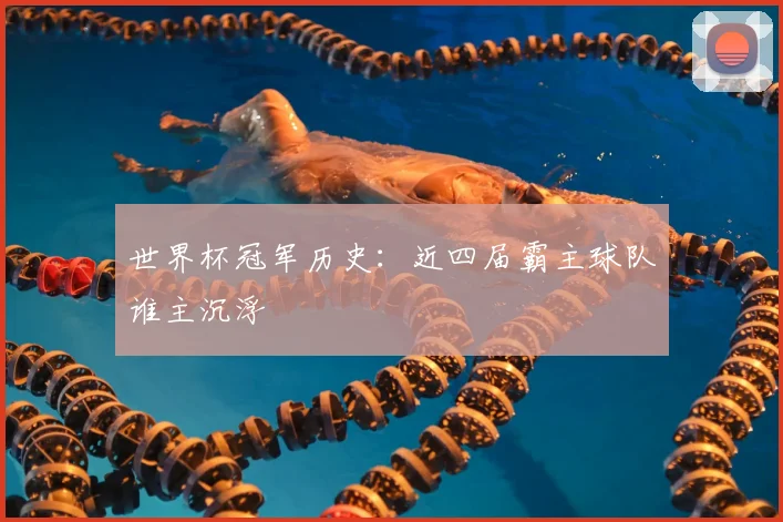 世界杯冠军历史:近四届霸主球队谁主沉浮