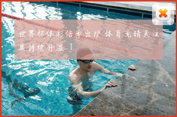 世界杯体彩倍率出炉 体育竞猜关注度持续升温_1