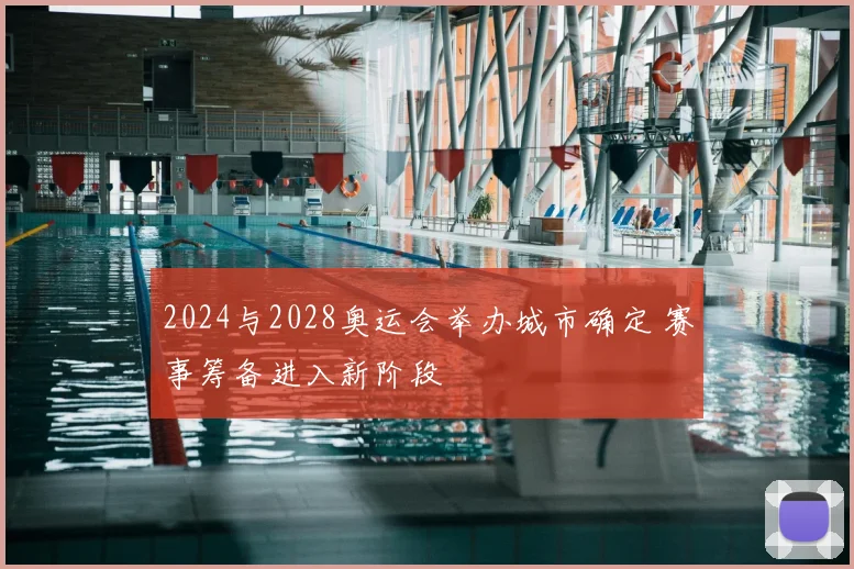 2024与2028奥运会举办城市确定 赛事筹备进入新阶段