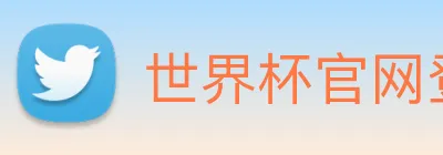 世界杯官网登录app Logo